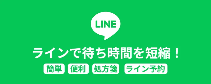 LINEで待ち時間を短縮！