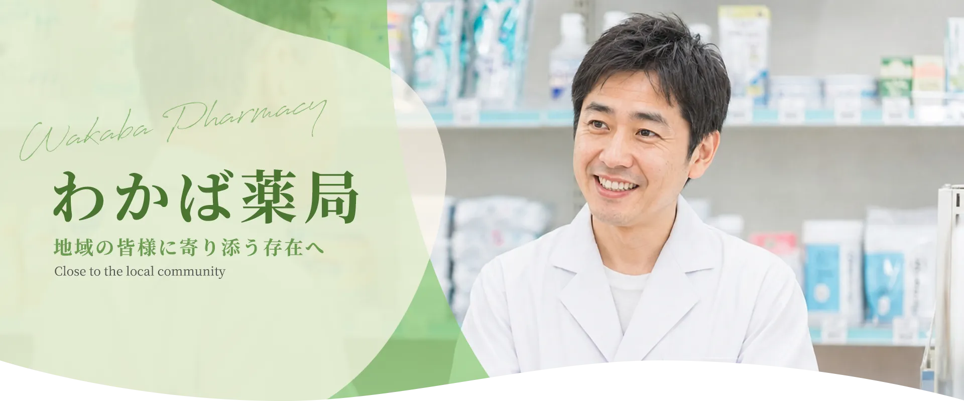 わかば薬局地域の皆様に寄り添う存在へ