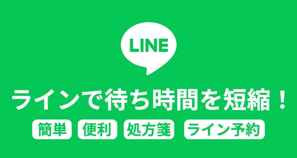 LINEで待ち時間を短縮！