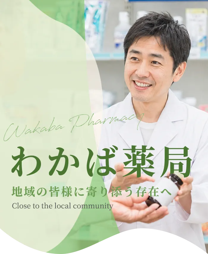 わかば薬局地域の皆様に寄り添う存在へ